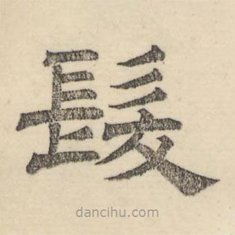 娄机写的隶书发