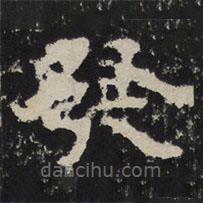 趙秉文寫的隸書發(fā)