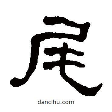 何紹基寫的隸書尾