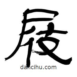 李佛君寫的隸書屐