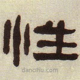 何紹基寫的隸書性