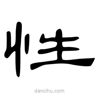 陳文瀚寫的隸書性