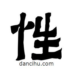 梁培生寫的隸書性
