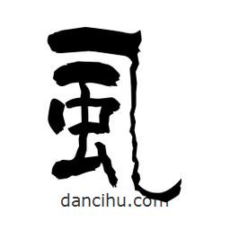 柏青寫(xiě)的隸書(shū)虱