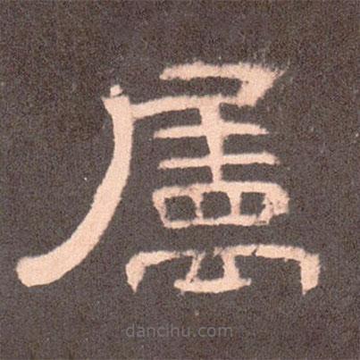 曹全碑寫的隸書屬