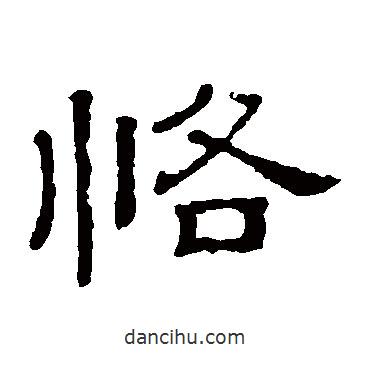 隸辨寫(xiě)的隸書(shū)恪