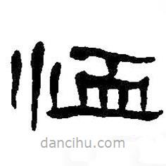 何绍基写的隶书恤