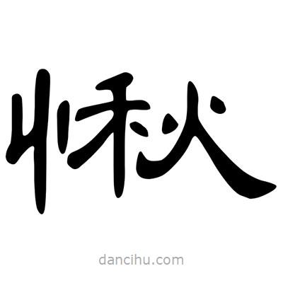 陳文瀚寫(xiě)的隸書(shū)愀