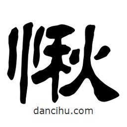 佚名寫(xiě)的隸書(shū)愀