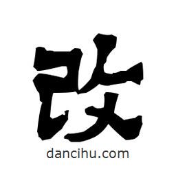 梁培生寫的隸書改