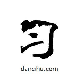 顧建平寫的隸書習
