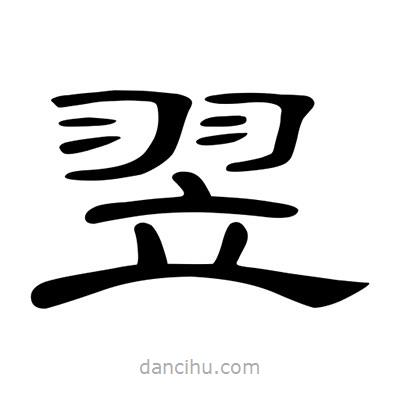 陳文瀚寫的隸書翌