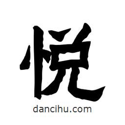 張錦昌寫的隸書悅
