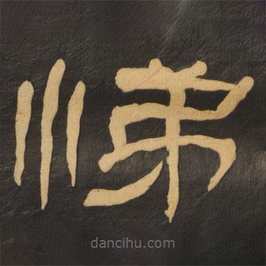 何紹基寫的隸書悌