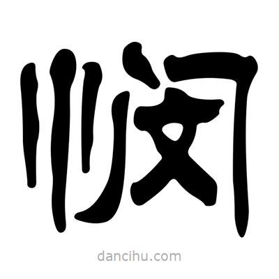 劉炳森寫的隸書憫