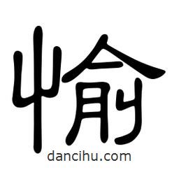 佚名寫的隸書愉