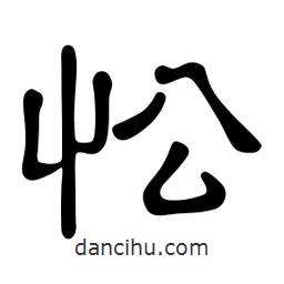 佚名寫的隸書忪