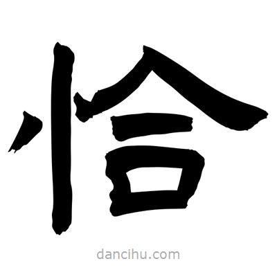 聶國強(qiáng)寫的隸書恰