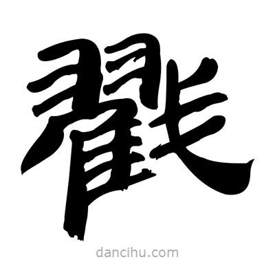 張有清寫的隸書戳