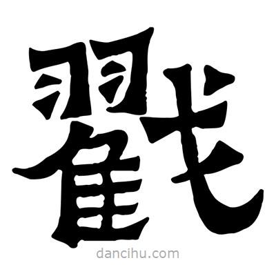 佚名寫的隸書戳