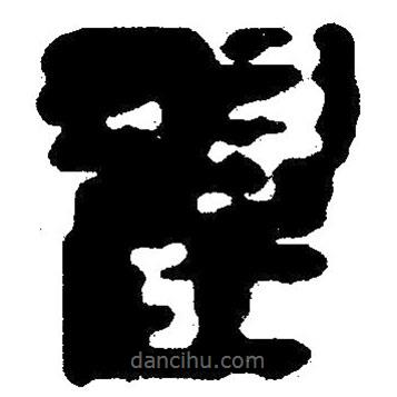 簡帛寫的隸書翟