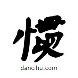 漢簡寫的隸書慣