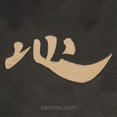 唐玄宗寫的隸書心