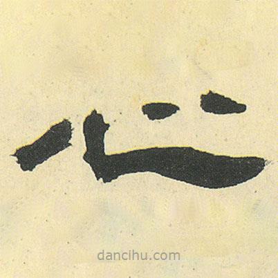 鄧石如寫的隸書心