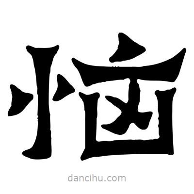 佚名寫的隸書惱