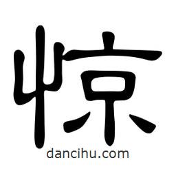 佚名寫的隸書驚
