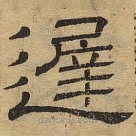 隸辨寫的隸書遲