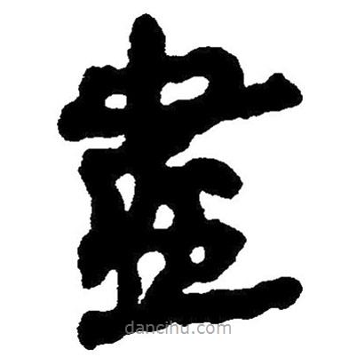 簡帛寫的隸書盡