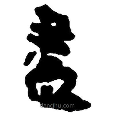 簡(jiǎn)帛寫(xiě)的隸書(shū)盡