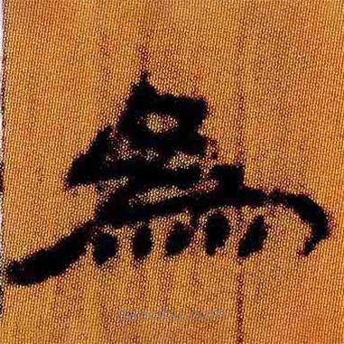 简帛写的隶书为