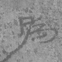 居延漢簡(jiǎn)寫的隸書為