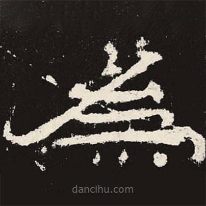 乙瑛碑写的隶书为