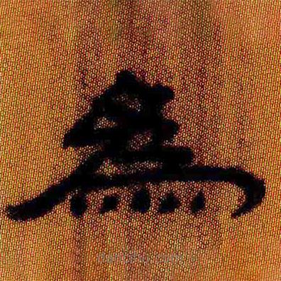 简帛写的隶书为