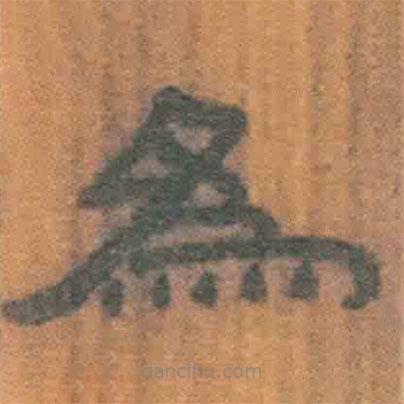 简帛写的隶书为