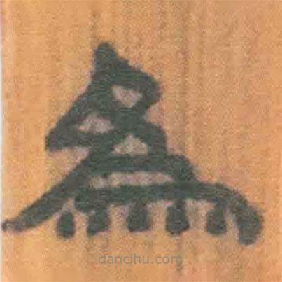 简帛写的隶书为