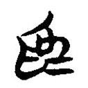 簡(jiǎn)帛寫(xiě)的隸書(shū)為