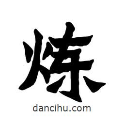 張錦昌寫的隸書煉