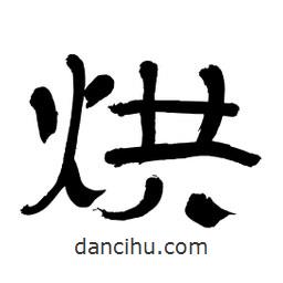 李佛君寫的隸書烘