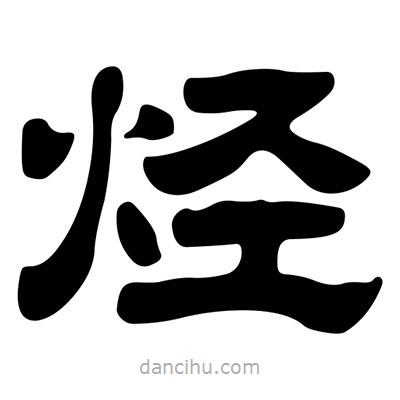 刘炳森写的隶书烃