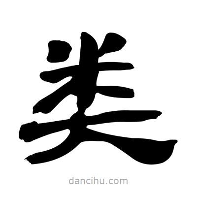 張有清寫的隸書類