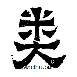 佚名寫的隸書類