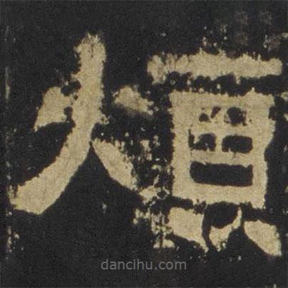 張遷碑寫的隸書煩