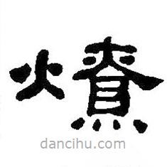 何紹基寫(xiě)的隸書(shū)燎