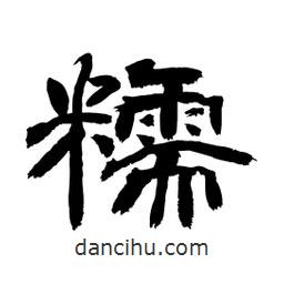 顧建平寫的隸書糯