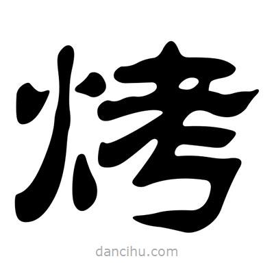 劉炳森寫的隸書烤
