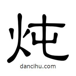 佚名寫(xiě)的隸書(shū)燉
